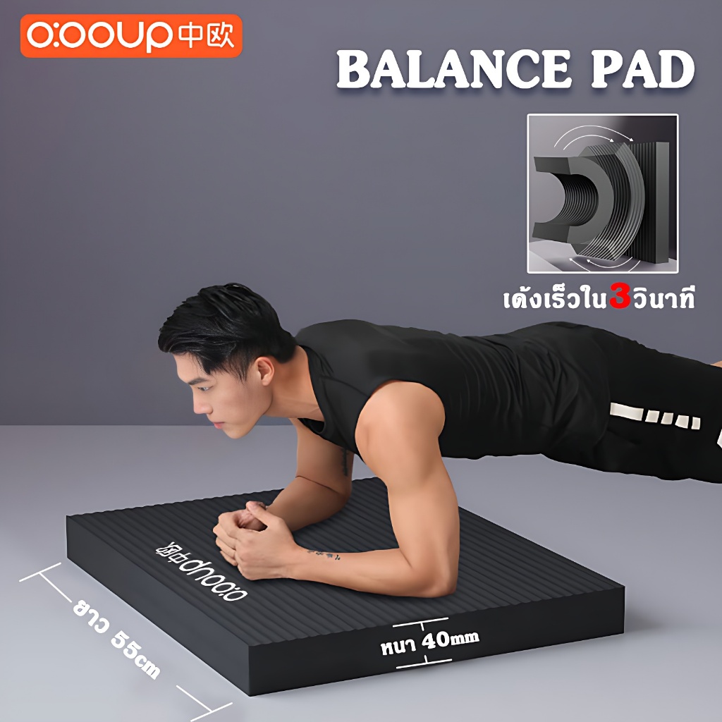 O:OOUP แผ่นโฟมฝึกการทรงตัว แผ่นรองโยคะ วัสดุ NBR หนา4cm โฟมรองเข่า เพิ่มความกว้าง Balance Pad