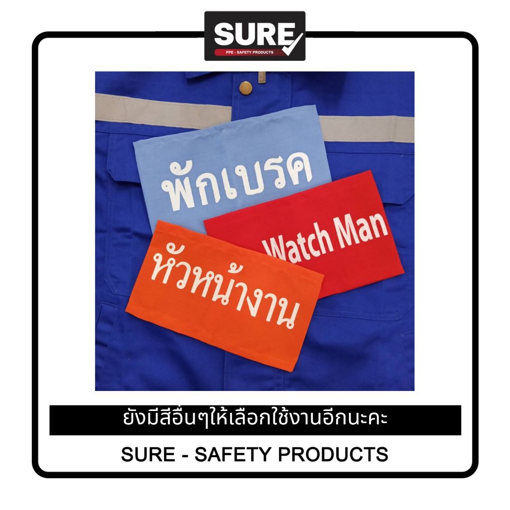 [ออกใบกำกับภาษีได้]ปลอกแขนสกรีน "หัวหน้างาน" "Fire Watch Man" "พักเบรค"(พร้อมส่งในไทย/รวมVatแล้วค่ะ)