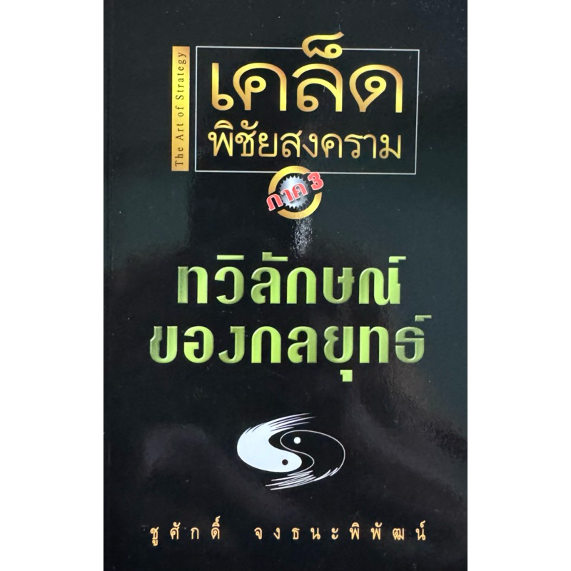 เคล็ดพิชัยสงคราม ภาค 3  ทวิลักษณ์ ของกลยุทธ์