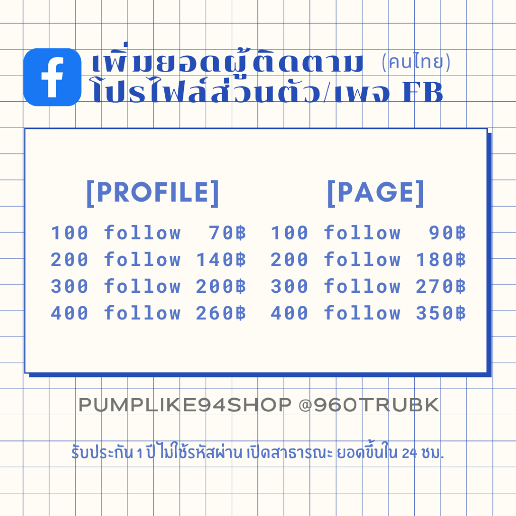 [FB]TH ติดตามโปรไฟล์/เพจ คนไทย FB 100-400 PUMPLIKE94SHOP