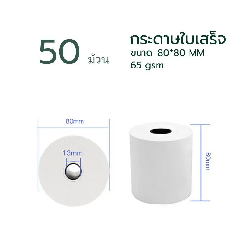 80x80 mm 65gsm แพ็ค 10 ม้วน กระดาษความร้อน กระดาษใบเสร็จ ขนาด thermal paper กระดาษพิมพ์ความ 80x80mm 