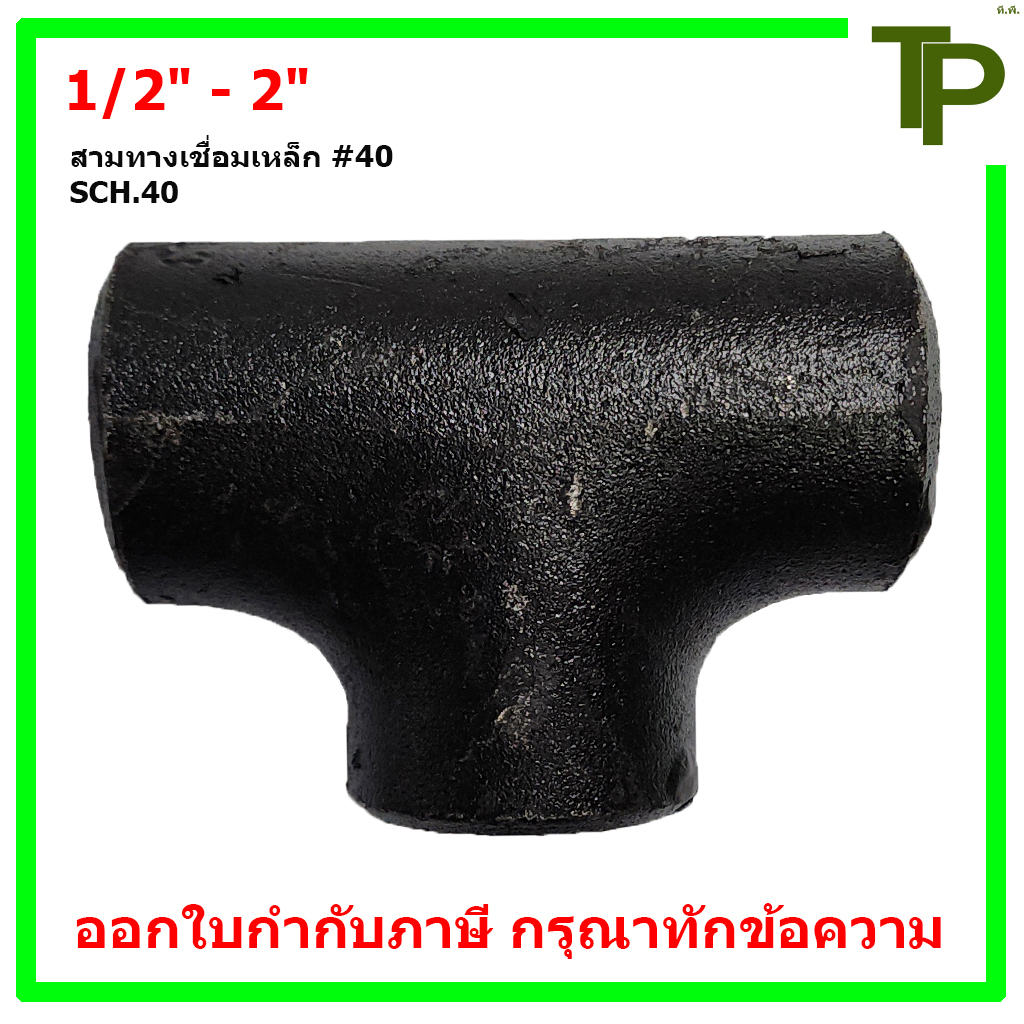 สามทางเชื่อมเหล็ก SCH.40 ขนาด 1/2" - 2"