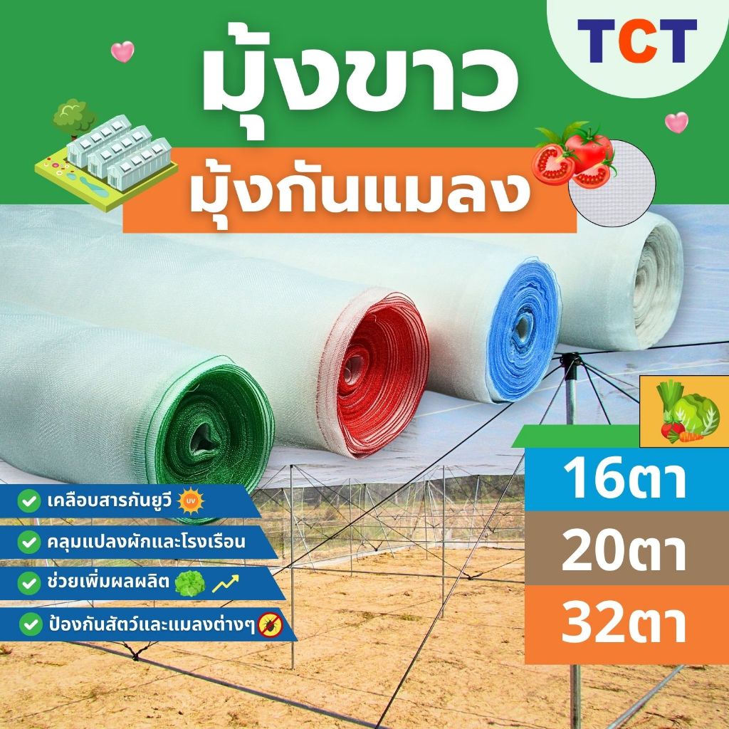 ☁️TCT มุ้งขาวกันแมลง มุ้งขาว มุ้งขาวโรงเรือน ตาข่ายกันแมลง โรงเรือน มุ้งโรงเรือน กันแมลง ความถี่16,2