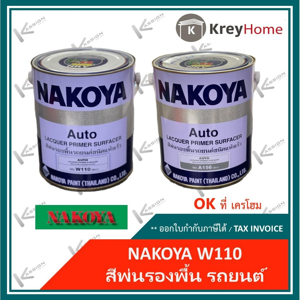 สีพ่นรองพื้น รถยนต์ นาโกย่า สีรองพื้นแห้งเร็ว (ล๊อตใหม่)  (#A156 สีเทา หรือ #W110 สีขาว )(ขนาด 0.8 Liter)