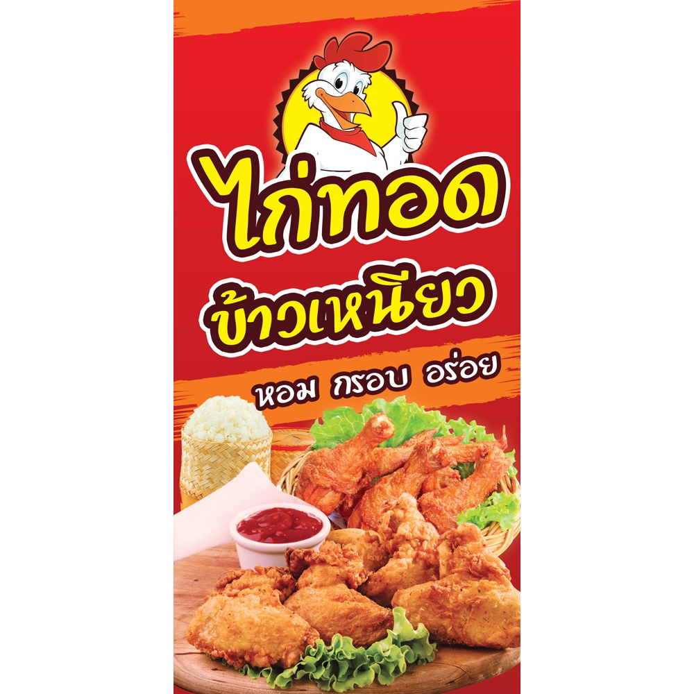 ป้ายไวนิล ไก่ทอดข้าวเหนียว แนวตั้ง-แนวนอน ขนาด 50x100 ซม.ตาไก่ 4 มุม ป้ายโฆษณา ป้ายอิงค์เจ็ท ป้ายสติกเกอร์ ฉลากสิ