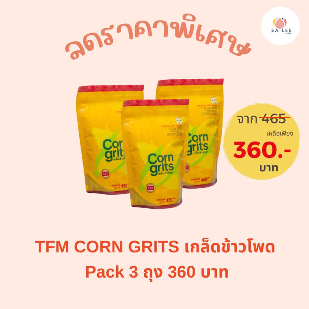 เกล็ดข้าวโพด Corn grits 3 ถุง