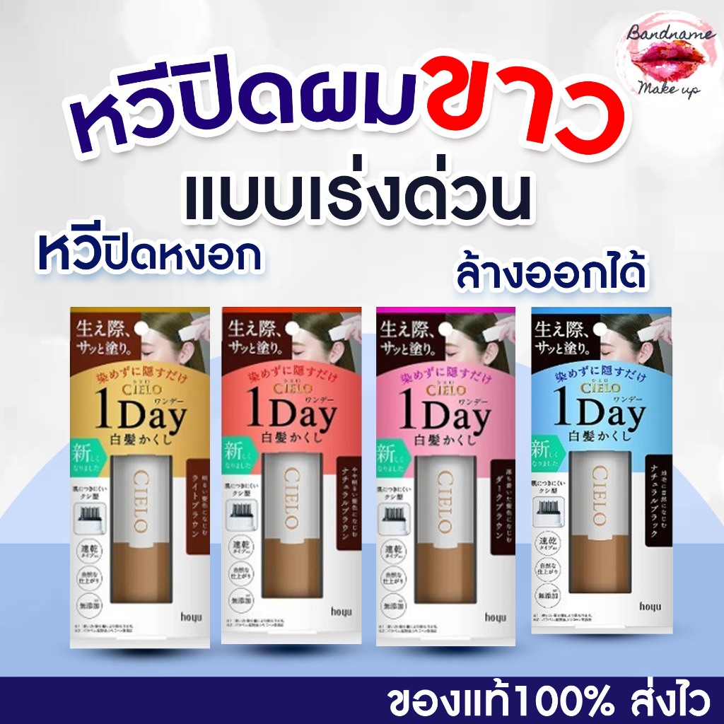 ใหม่ หวีปิดหงอก Hoyu Cielo 1 day Hair Color Comb หวีปิดผมขาวแบบเร่งด่วน ล้างออกได้ (ของแท้ พร้อมส่ง)