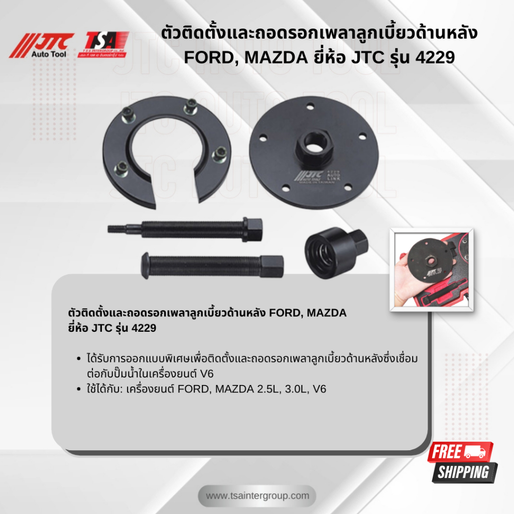 ตัวติดตั้ง/ถอดรอกเพลาลูกเบี้ยว (ด้านหลัง)  FORD,MAZDA ยี่ห้อ JTC AUTO TOOL ของแท้  รุ่น 4229