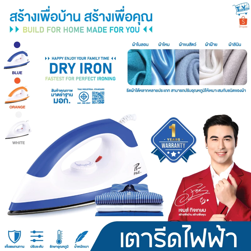 PAE-016 Dry Iron เตารีด เตารีดไฟฟ้า 1000W เตารีดแห้ง