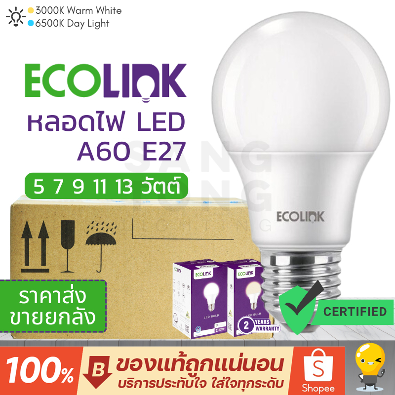 ยกลัง 12 หลอด Ecolink LED ขั้ว E27 3W 5W 7W 9W 11W 13W โดย ประกัน 2 ปี