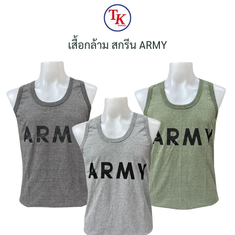 เสื้อกล้าม สกรีน ARMY สีเทาเข้ม เทาอ่อน เทาเขียว