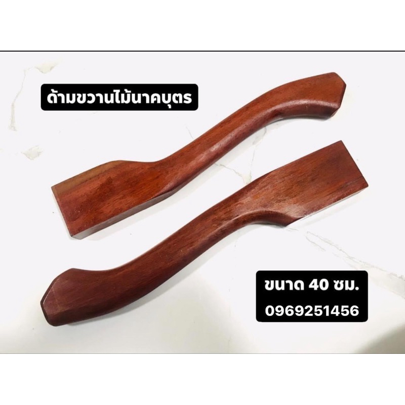 ด้ามขวาน ขนาด 40 ซม.ไม้นาคบุตร ( จำนวน 1 ด้าม ) แข็งแรงทนทาน
