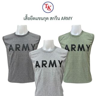 เสื้อแขนกุด สกรีน ARMY สีเทาเข้ม เทาอ่อน เทาเขียว