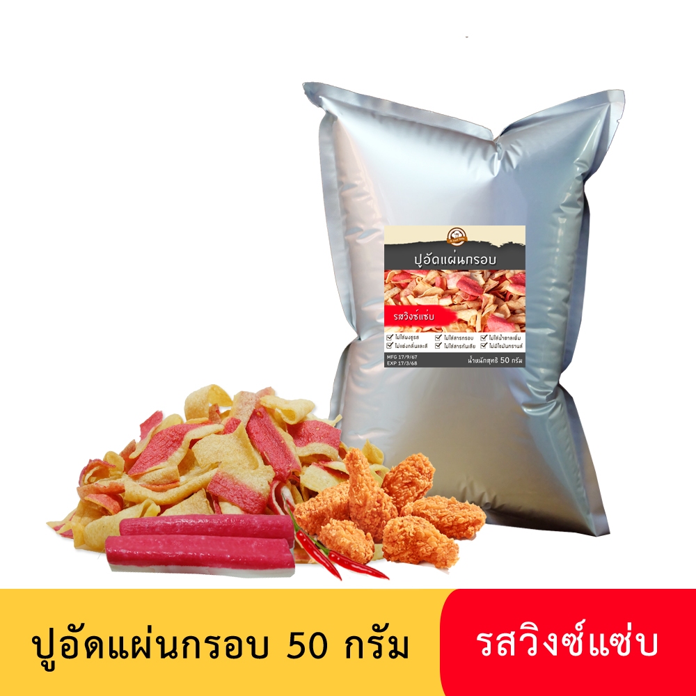 ปูอัดแผ่นทอดกรอบ รสวิงซ์แซ่บ 50 กรัม สูตรไม่มีผงชูรส