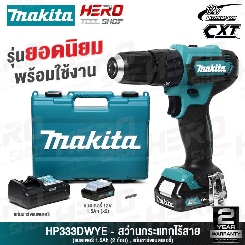 MAKITA สว่าน สว่านกระแทกไร้สาย(เจาะปูน เบาๆได้) 12V รุ่น HP333DWYE / DF333DWYE