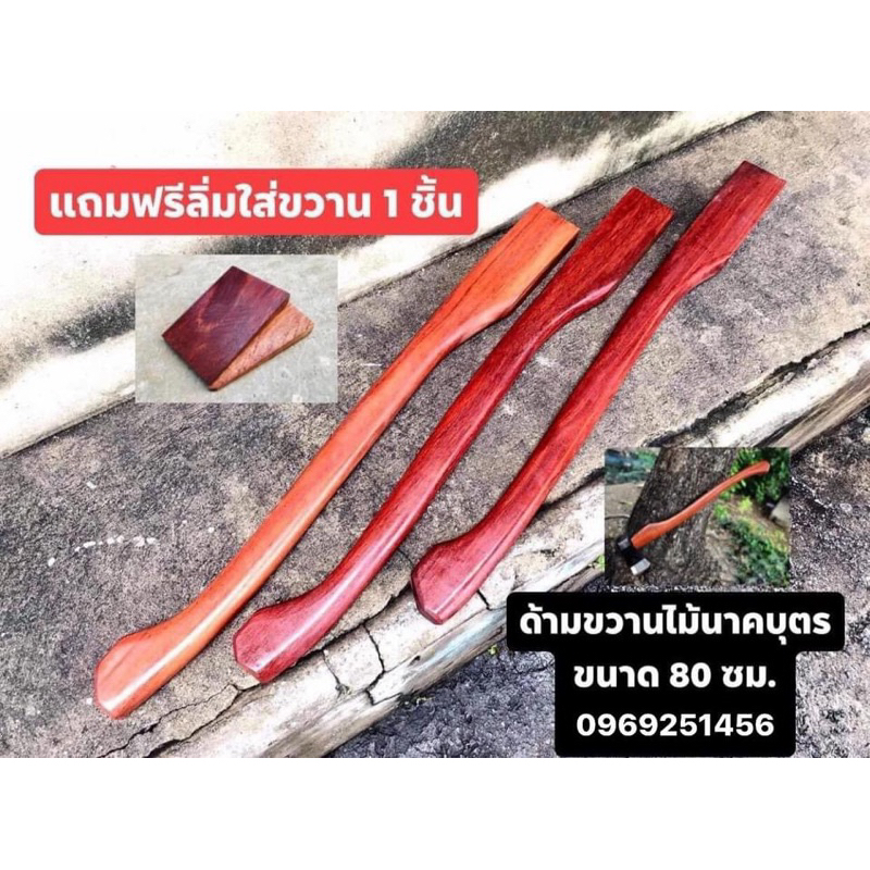 ด้ามขวาน ขนาด 80 ซม. ไม้นาคบุตร จำนวน 1 ด้าม ( แถมลิ่มขวานฟรี 1 ชิ้น )