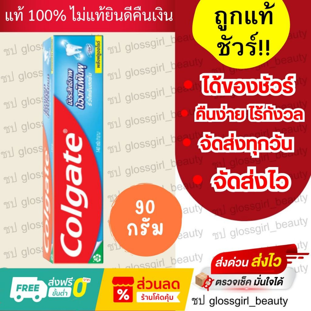 (1หลอด)คอลเกต ยาสีฟัน ริ้วใสเย็นสดชื่น 90กรัม(หมดอายุ27/09/2026)
