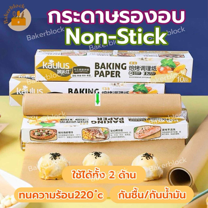 *พร้อมส่ง* กระดาษรองอบขนม Non-Stick แผ่นรองอบขนม กระดาษไขรองอบ กระดาษไขอบขนม กระดาษอบขนม