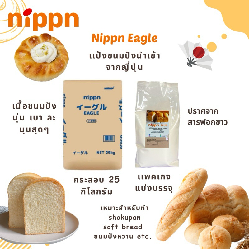 แป้ง Nippn Eagle แป้งนิปปอน แป้งขนมปังญี่ปุ่น NIPPN Eagle Bread Flour ขนาดแบ่งบรรจุ 1 kg