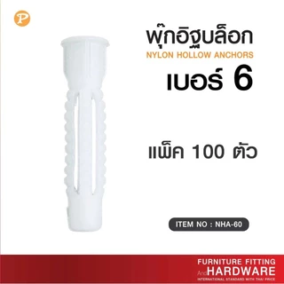 PANSIAM พุกอิฐบล็อก เบอร์ 6 Nylon Hollow Anchor สีขาว แพ็ค 100 ชิ้น สำหรับผนังอิฐบล็อก ยึดแน่น ทนทาน