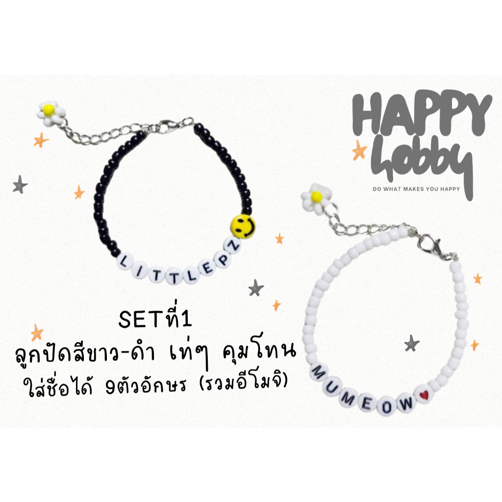 สร้อยข้อมือลูกปัดใส่ชื่อหรือข้อความได้ โทนขาว-ดำ