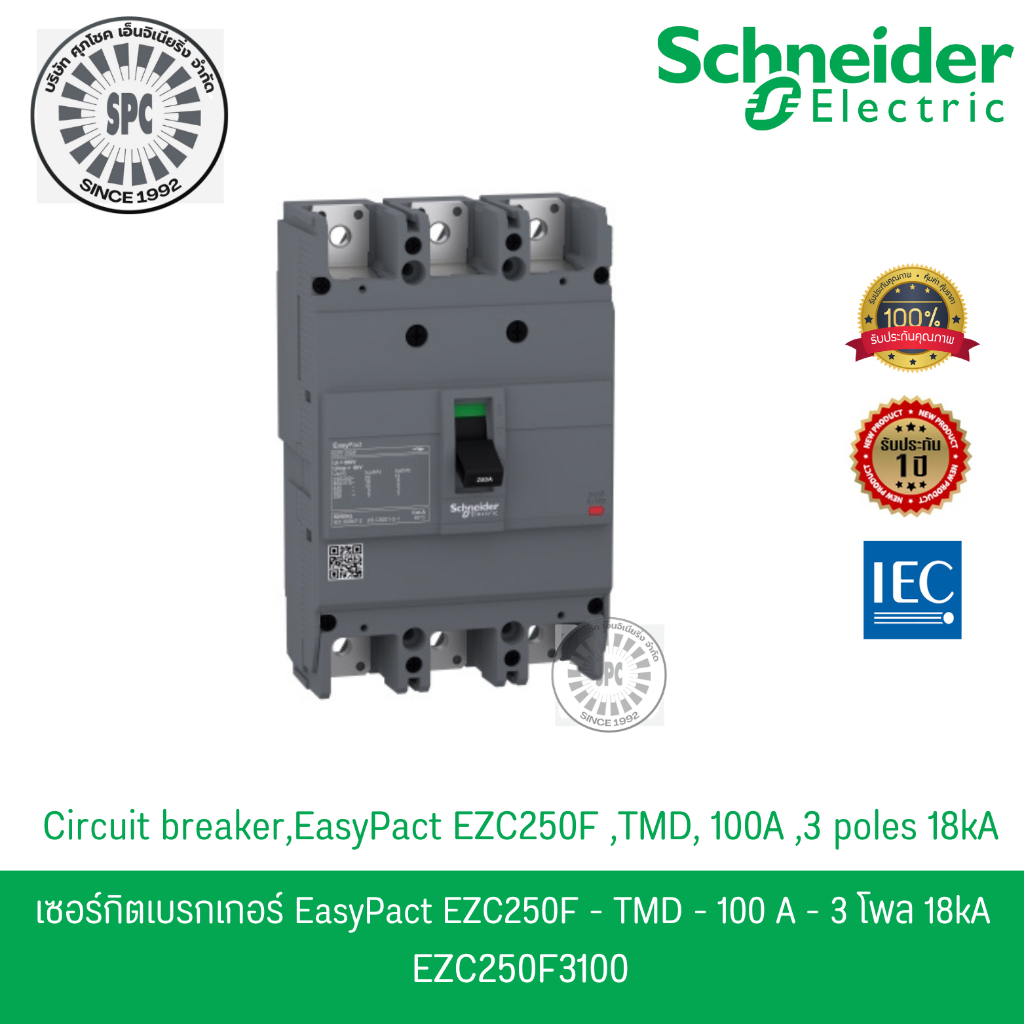 Schneider เมนเซอร์กิตเบรกเกอร์ MCCB 3 เฟส 3P 100A 18kA รหัส EZC250F3100 รุ่น EasyPact EZC