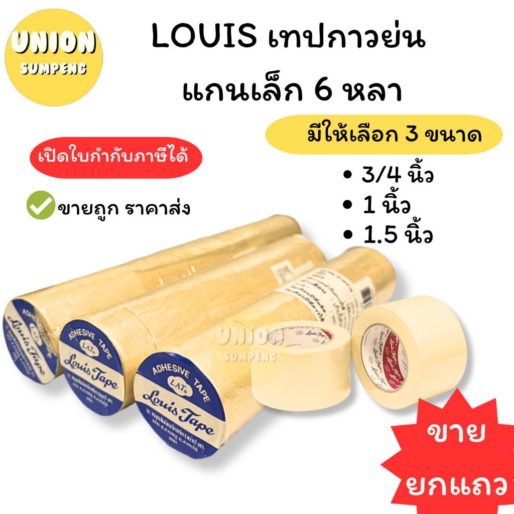 (USP)⚡แท้ส่งไว⚡(ยกแถว5-10ม้วน) LOUIS เทปกาวย่น แกนเล็ก กว้าง 3/4“ x ยาว6หลา เทปย่น กาวย่น กระดาษกาว กาวกระดาษ กาวหนังไก่