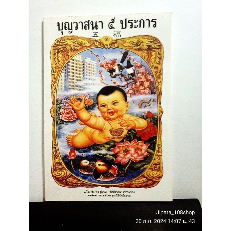 บุญวาสนา 5 ประการ / รัศมีธรรม