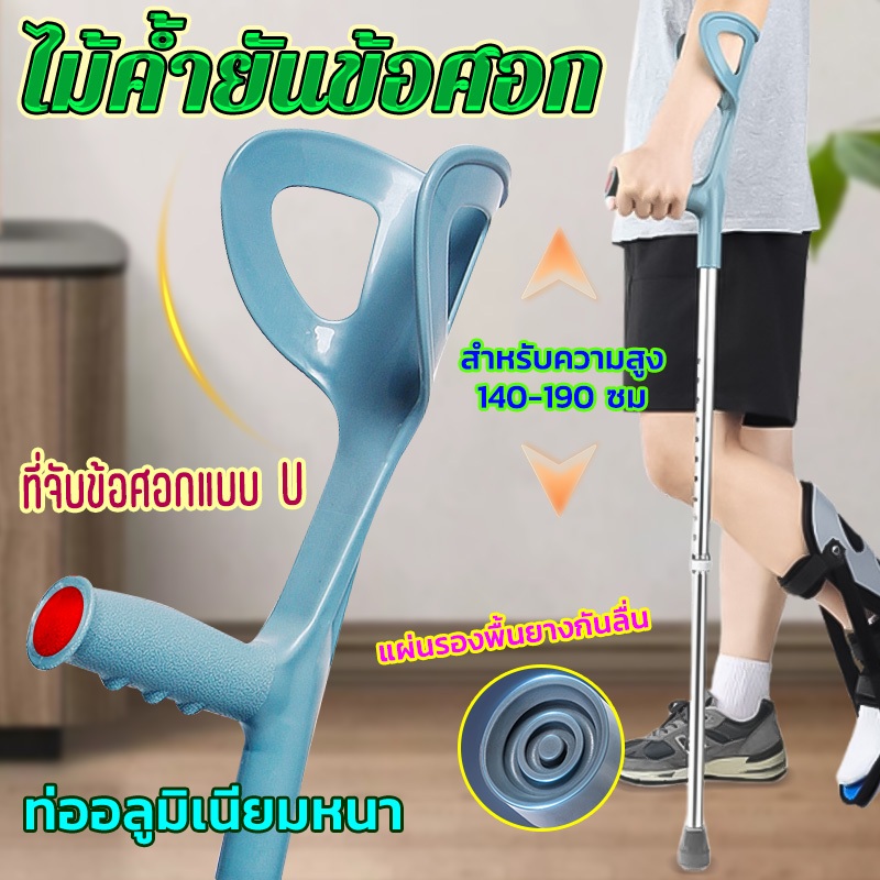 อลูมิเนียม ช่วยพยุงเดิน 1 ข้าง ไม้ค้ำข้อศอก ค้ำยัน ผู้บาดเจ็บ ไม้ค้ํายันข้อศอก ไม้เท้า ไม้ค้ำศอก อลูมิเนียม ปรับระดับได้