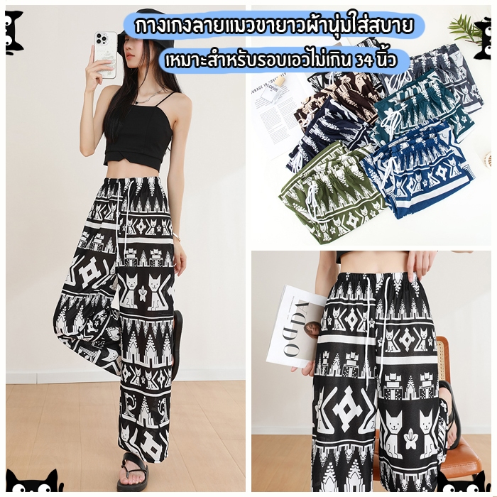 สินค้าพร้อมส่งจากไทย SanayBra (N893) กางเกงขายาวแฟชั่น ลายแมวสุดฮิต ผ้านุ่มใส่สบาย