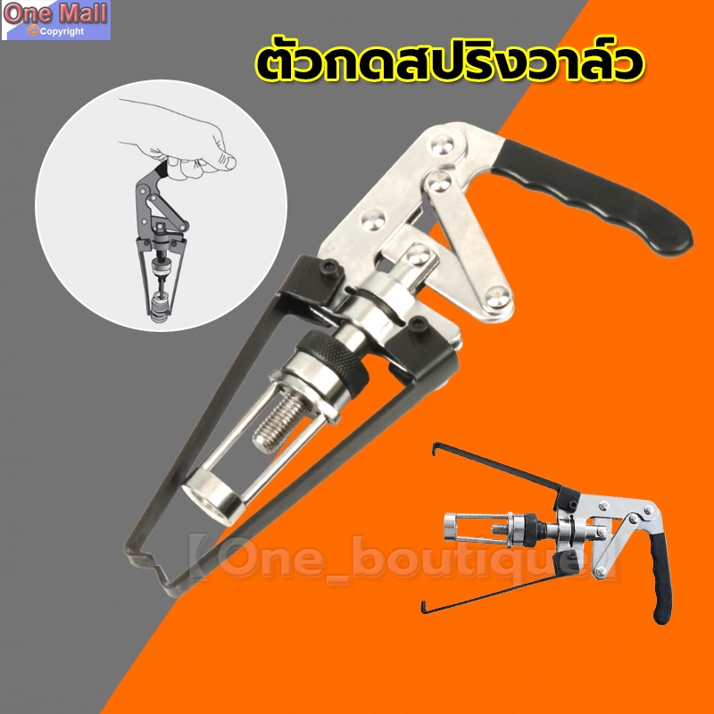 【One_boutique】ตัวกดสปริงวาล์ว ใช้ถอด/ใส่ สปริงวาล์ว โดยไม่ต้องเปิดฝาสูบ เครื่องมือถอดวาล์วคอมเพรสเซอร์สําหรับOhv Ohc Cvh