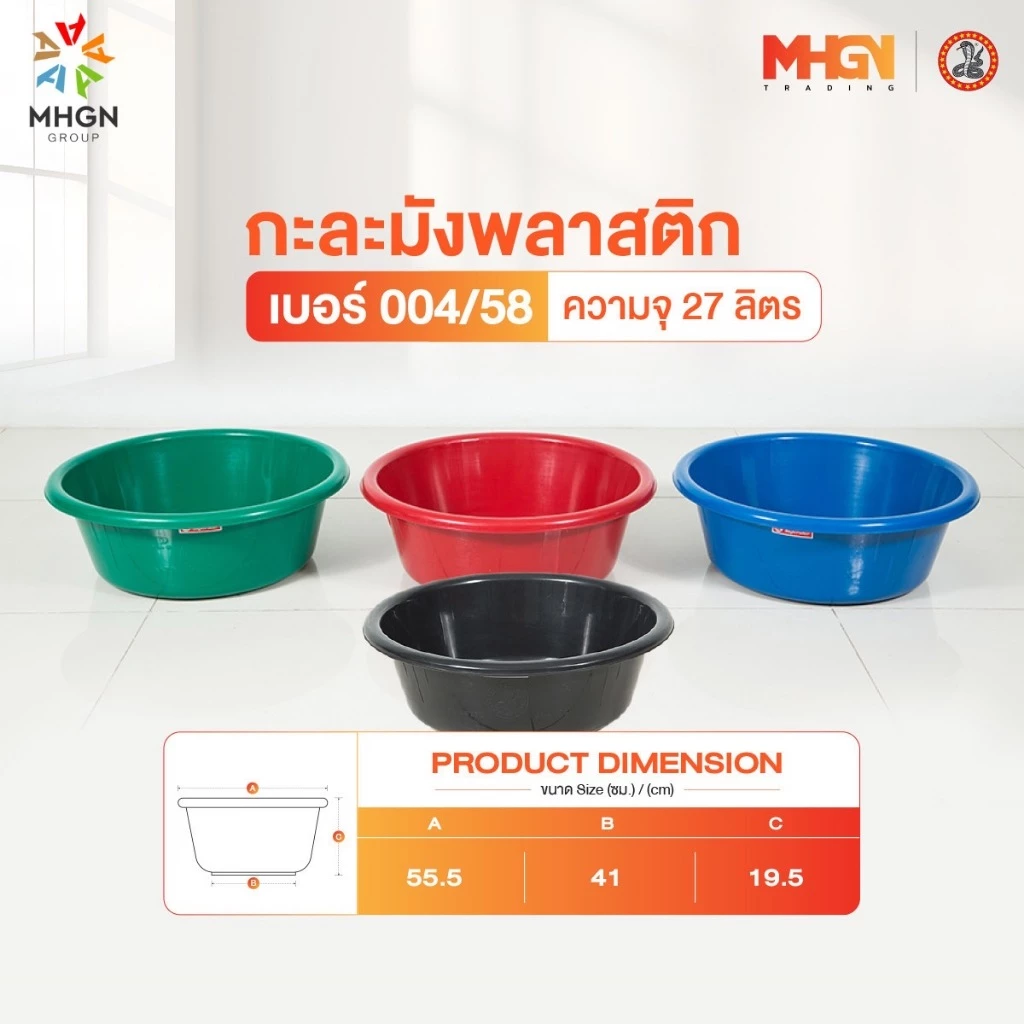กะละมังพลาสติก ตรางู เบอร์ 004/58 ความจุ 27 ลิตร