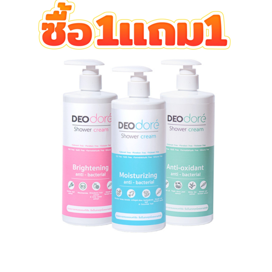 Deodore' shower Cream 400ml สบู่ชำระผิวกายแบบ 3 สูตร [ ซื้อ 1 แถม 1 ] คละสูตรได้ แจ้งในหมายเหตุ