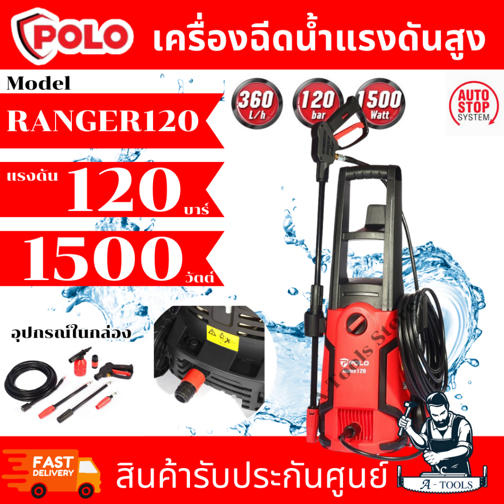 POLO เครื่องฉีดน้ำแรงดันสูง รุ่น RANGER120 แรงดัน 120 บาร์ 1500 วัตต์ มอเตอร์แปรงถ่าน มีระบบ Auto Stop **ส่งเร็ว ของแท้*