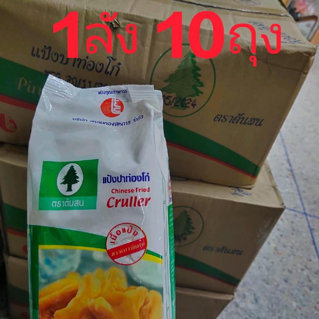 ต้นสนเขียวแป้งปาท่องโก๋ 1กก.ยกลัง(10ถุง)