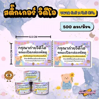 สติกเกอร์ถ่ายวีดีโอก่อนแกะสินค้า สติกเกอร์ติดกล่อง ฉลากถ่ายวีดีโอก่อนแกะสินค้า 500 ดวง / ม้วน