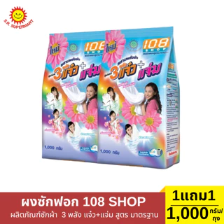 108 SHOP 3 พลัง แจ๋ว+ แจ่ม 1 ถุง/900-1,000 กรัม