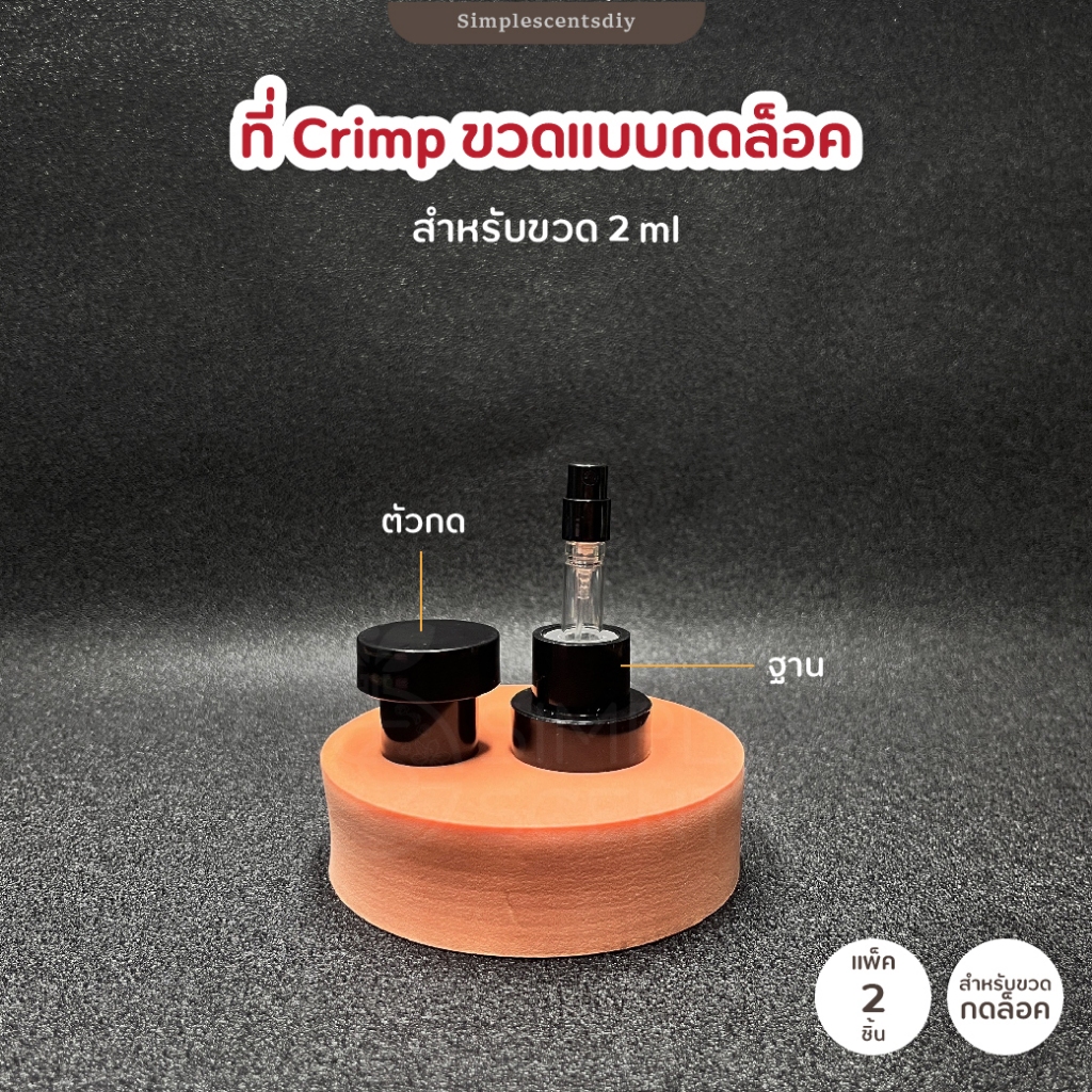 ที่ Crimp ขวดน้ำหอม 2ml / แบบกดล็อค