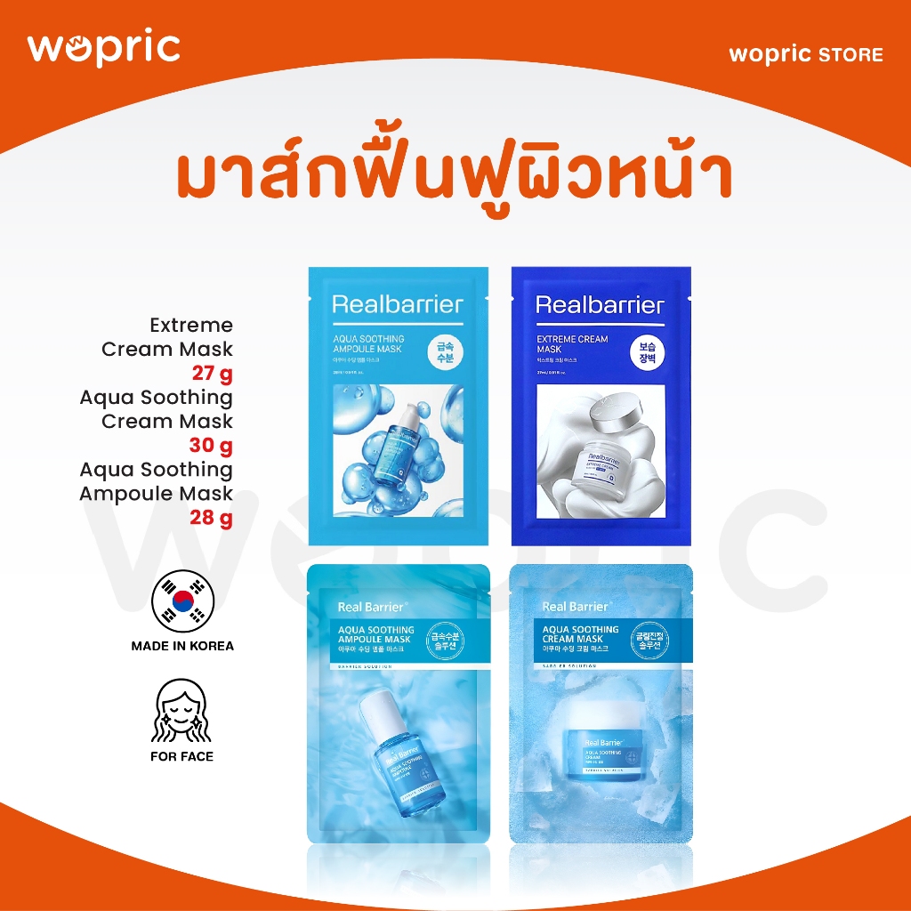 แท้ พร้อมส่ง Real Barrier Aqua Soothing Ampoule / Cream / Extreme Cream Mask 1 ชิ้น มาสก์ฟื้นฟูเกราะป้องกันผิว