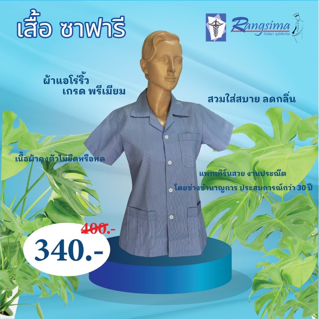 ซาฟารีฟ้า หญิง (ไม่ปักโลโก้)