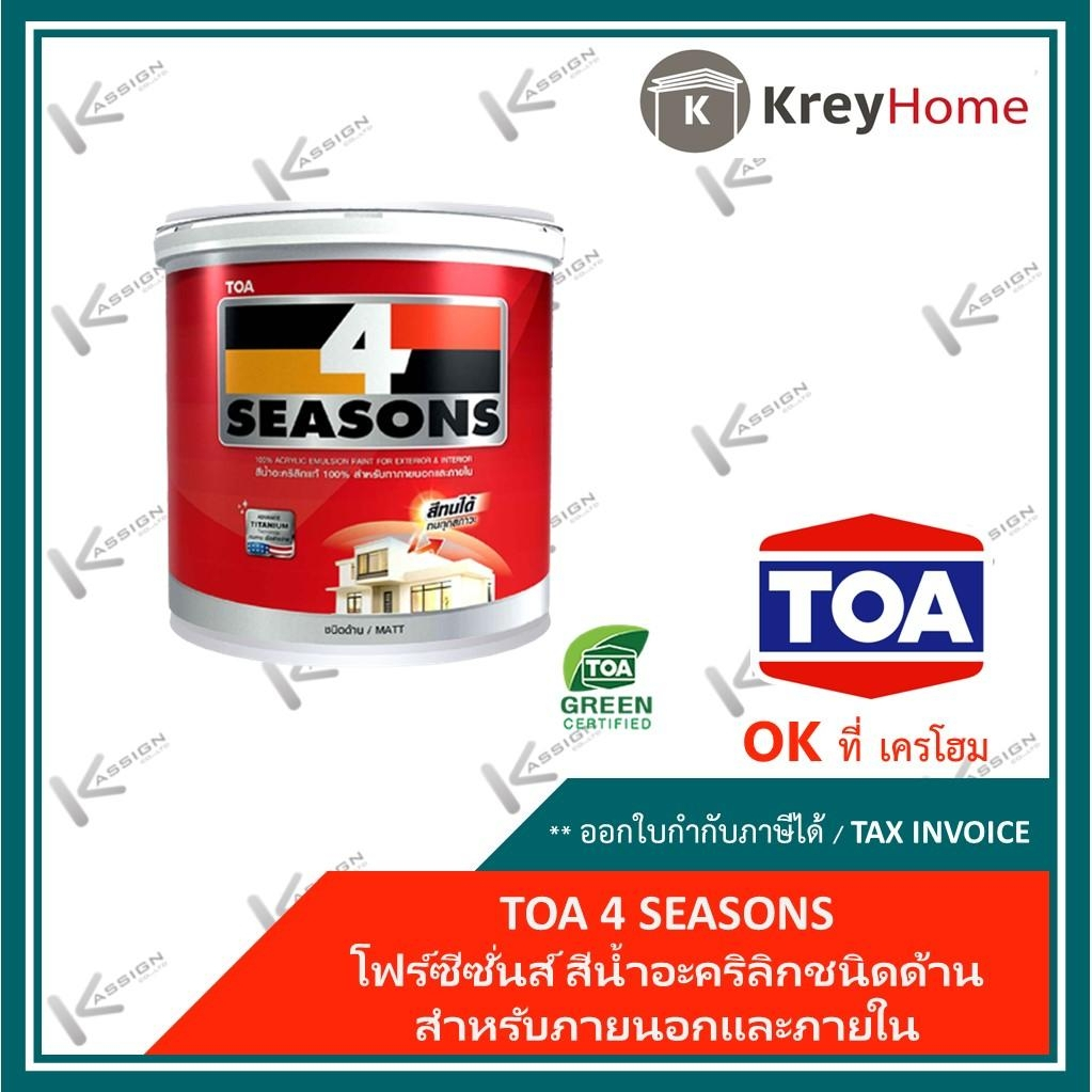 สีทาบ้าน สีน้ำอะคริลิค TOA 4 Seasons สีน้ำ สำหรับทาภายนอกและภายใน ชนิดด้านสีขาว (18.9ลิตร.)