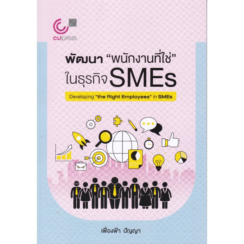 พัฒนา "พนักงานที่ใช่" ในธุรกิจ SMES // เฟื่องฟ้า ปัญญา :9789740343158