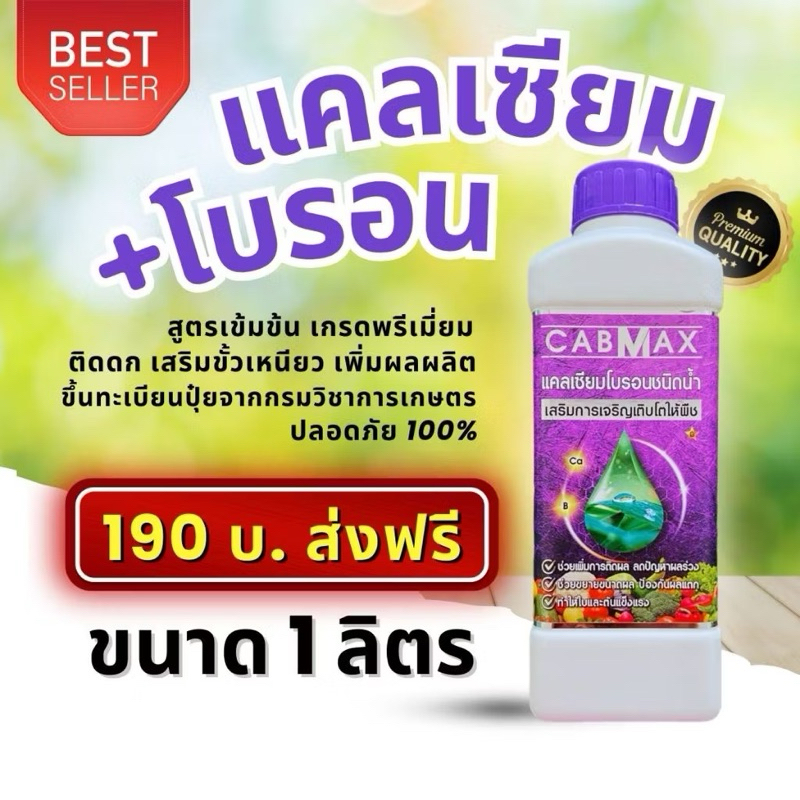 CABMAX แคลเซียมโบรอน สูตรเข้มข้น ธาตุอาหารพืช ติดดกผลไม่แตก (ขนาด 1 ลิตร)