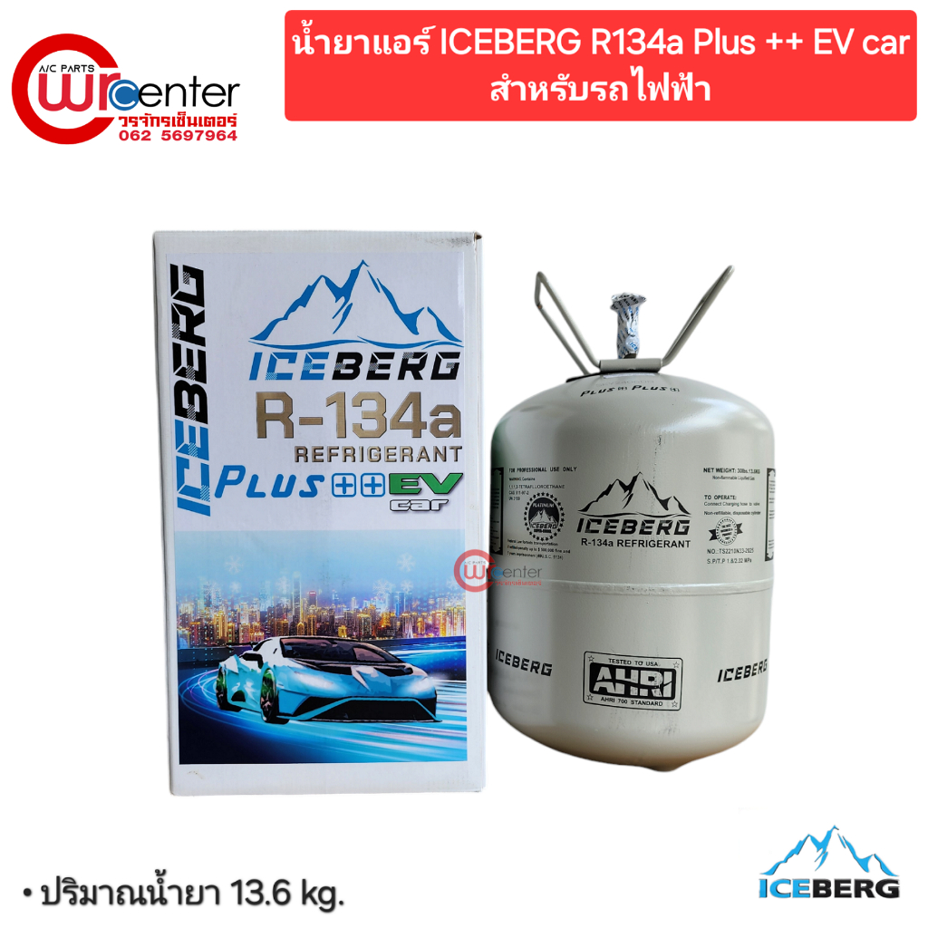 น้ำยาแอร์รถไฟฟ้า R134a Plus++EV ICEBERG สำหรับรถไฟฟ้า ขนาด 13.6 Kg.