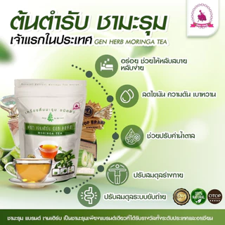 ชามะรุมแท้ตราเจนเฮิร์บ เครื่องดื่มสมุนไพรมะรุมสกัดเข้มข้น ปรับน้ำตาลหลับสบาย มี อย.