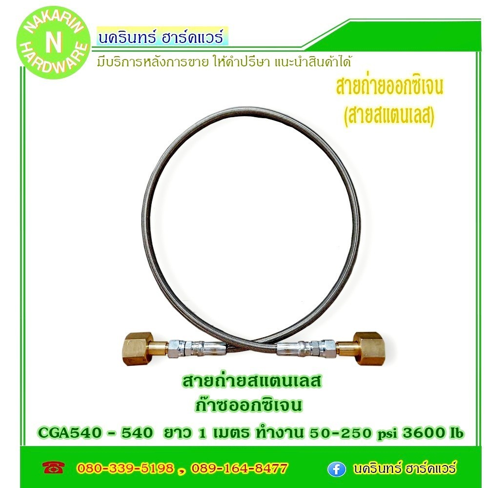 สายถ่าย เติม ก๊าซอ๊อกซิเจน สายแสตนเลส ข้อต่อ 540 - 540 ไม่มีเกจ์ ยาว 1 เมตร ( ออกซิเจน Oxygen )