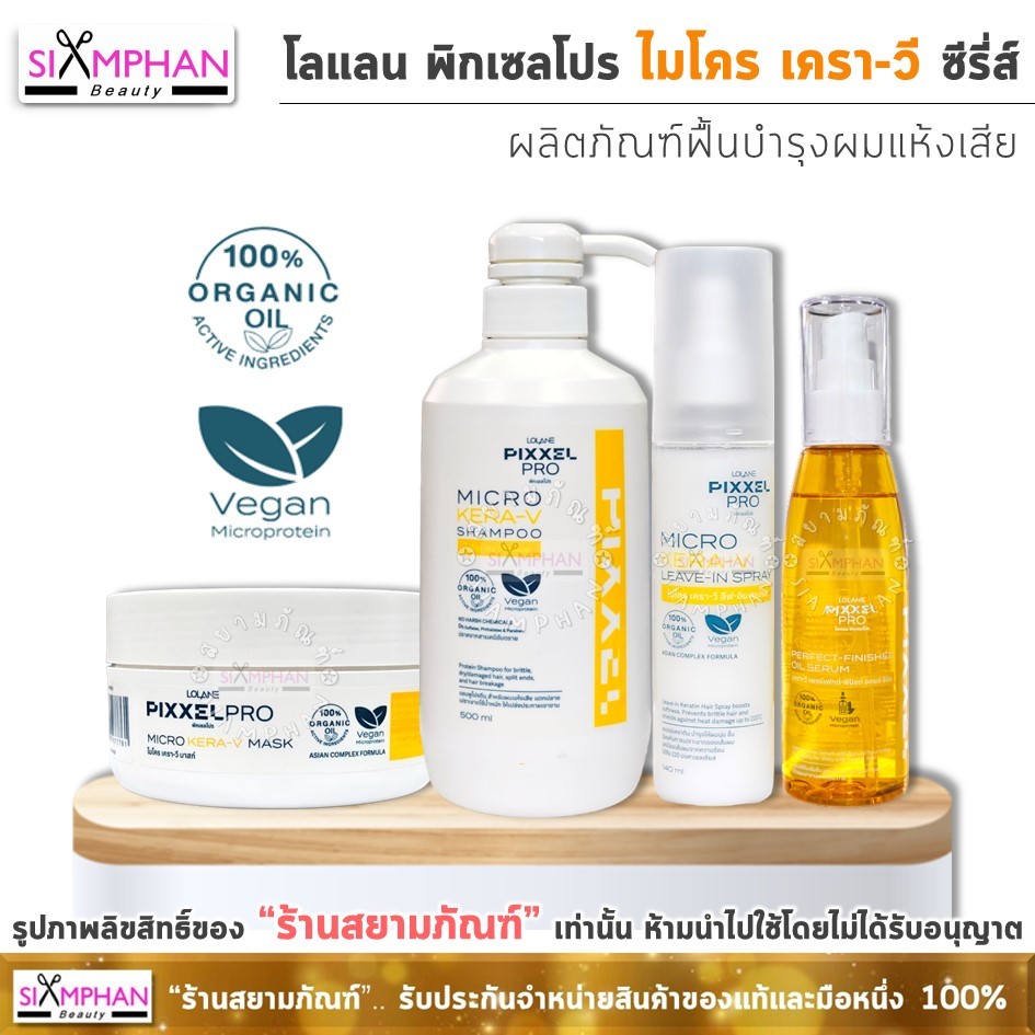 โลแลน พิกเซลโปร เคราวี ซีรีส์ (แชมพู/มาส์ก/ลีฟอิน/เซรั่ม) | Lolane PixxelPro Kera V Series Shampoo/Mask/Leavein/Serum)