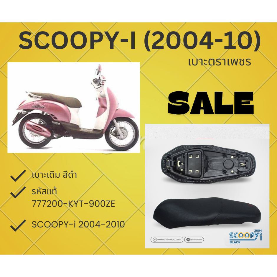 เบาะเดิม ตราเพชร SCOOPY-I สีดำ ปี2004