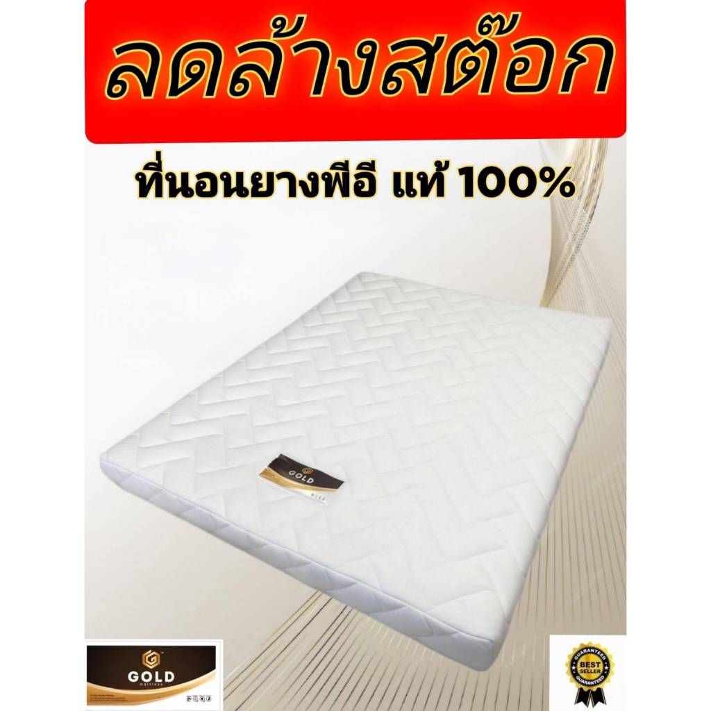 ที่นอน ลดล้างสต๊อก ยางPE เสริมโพลีเอสเตอร์ รุ่น GOLD 3ฟุต 3.5ฟุต 5ฟุต 6ฟุต หนา 4 นิ้ว 6 นิ้ว