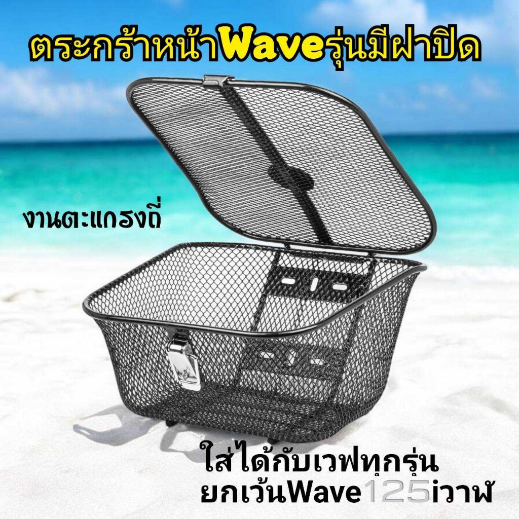 ตะกร้า6รู รุ่นมีฝา เปิด-ปิด ตาข่ายหนา Wave ,Wave110i ,Wave125 ,,Wave125R,S ,Wave100 ,Wave110 ,Wave100S ,เวฟ ตาข่ายดำ แบ